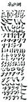 多样毛笔字笔刷