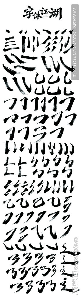 多样毛笔字笔刷