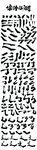 日式造字笔刷  