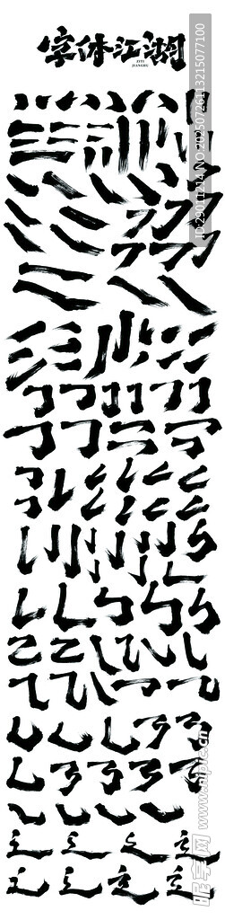 日式造字笔刷  