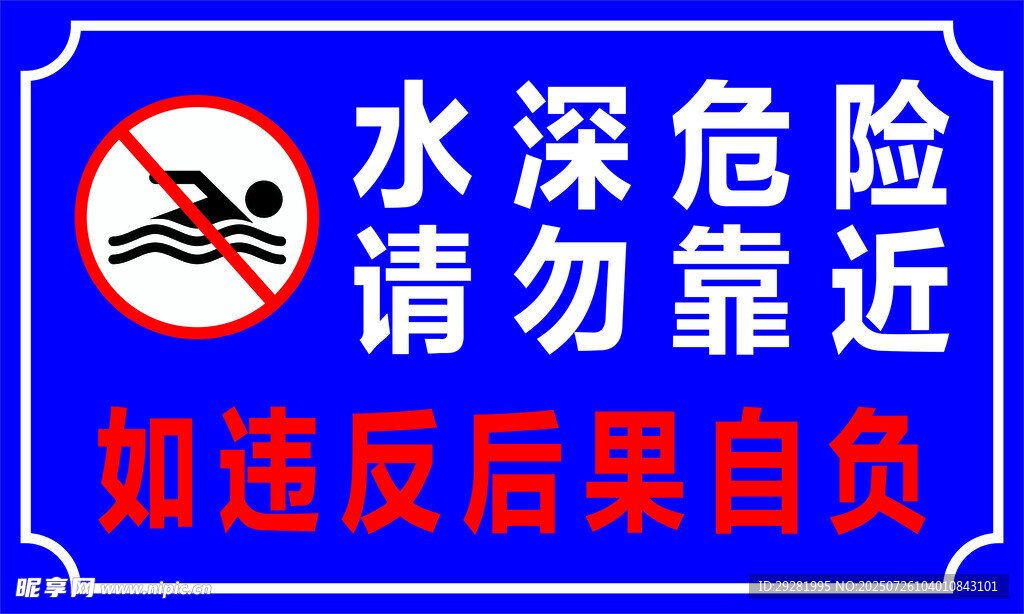 水深危险请勿靠近标识