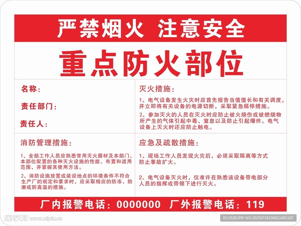 重点防火部位安全警示牌
