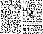 书法字体笔画
