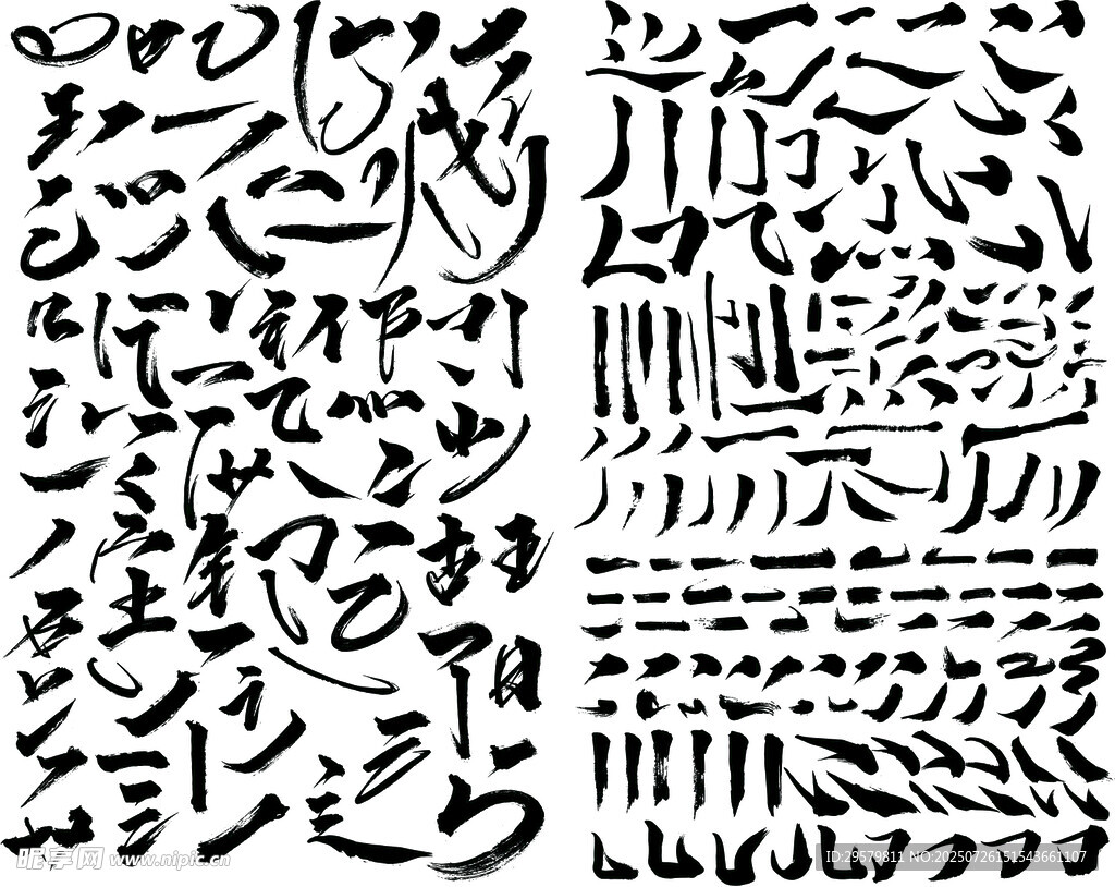 书法字体笔画