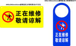 正在维修标识牌