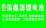 佰鑫源锂电池电动车logo