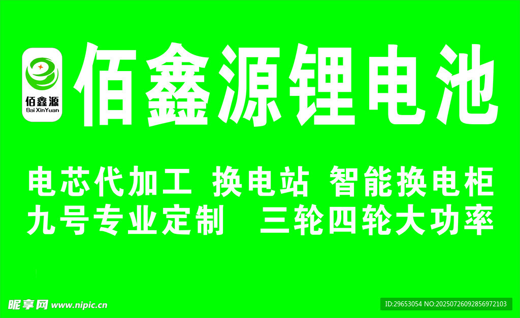 佰鑫源锂电池电动车logo
