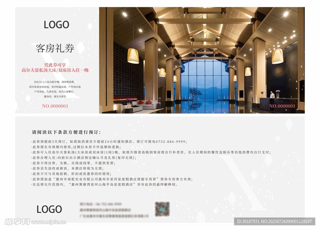 酒店房券