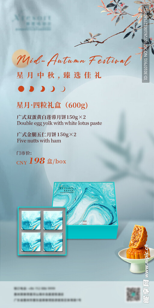 酒店中秋月饼海报