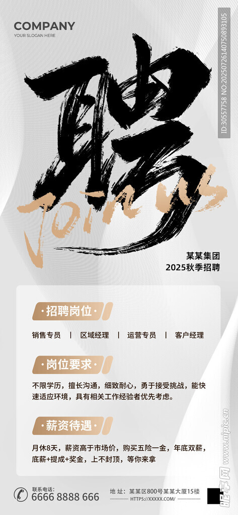 秋季招聘人才招聘浅色商务风海报