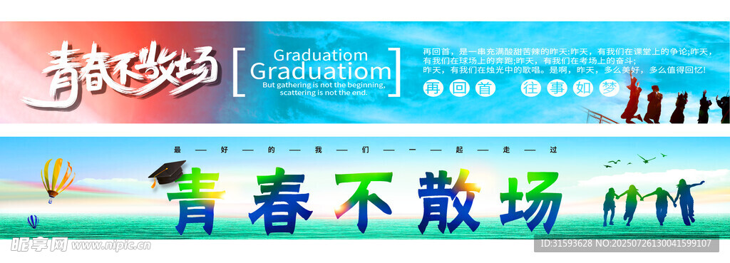 青春不散场毕业季海报