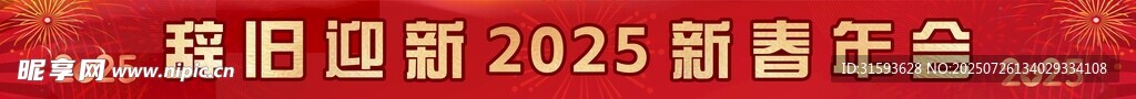 年会条幅除旧迎新
