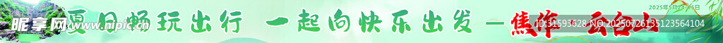 旅游季