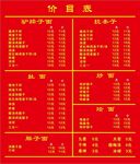 红色价目表展示