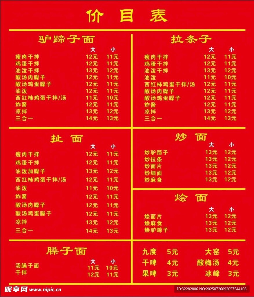 红色价目表展示