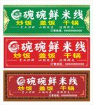 米线门头招牌广告