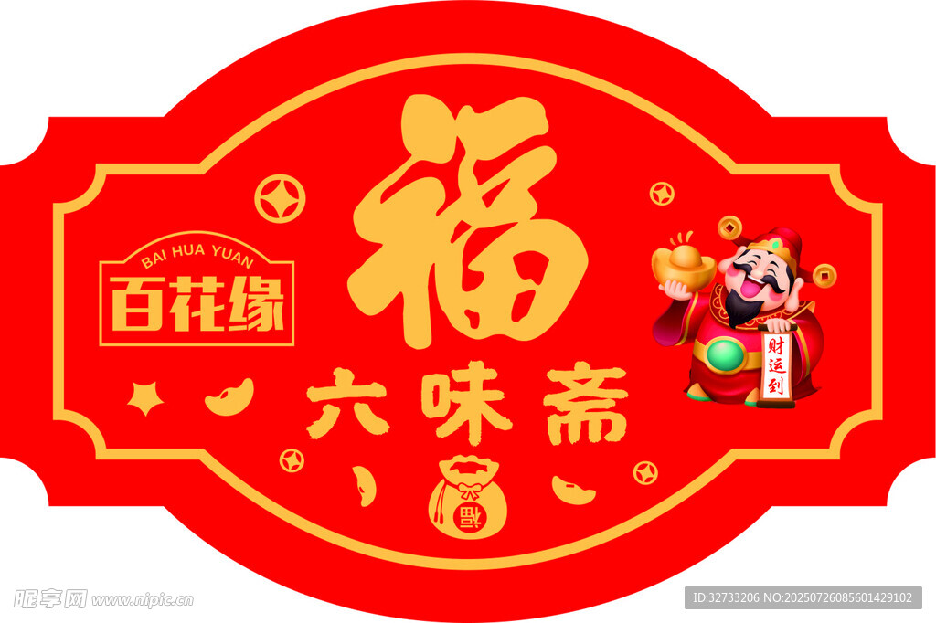财神