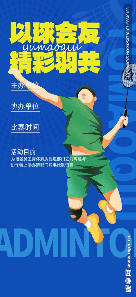 羽毛球运动海报展板