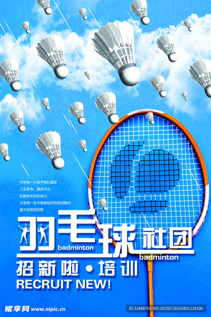 羽毛球社团招新海报展板