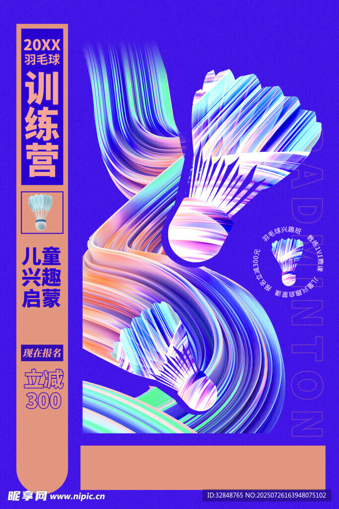 羽毛球训练营招新海报展板