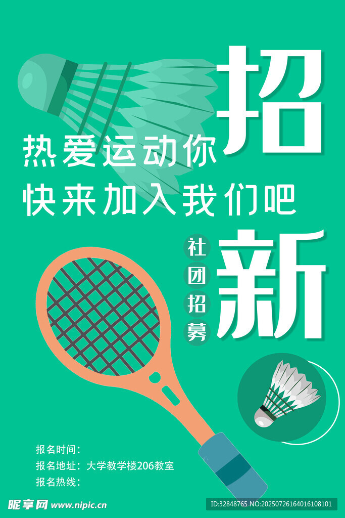 羽毛球社团招新海报展板