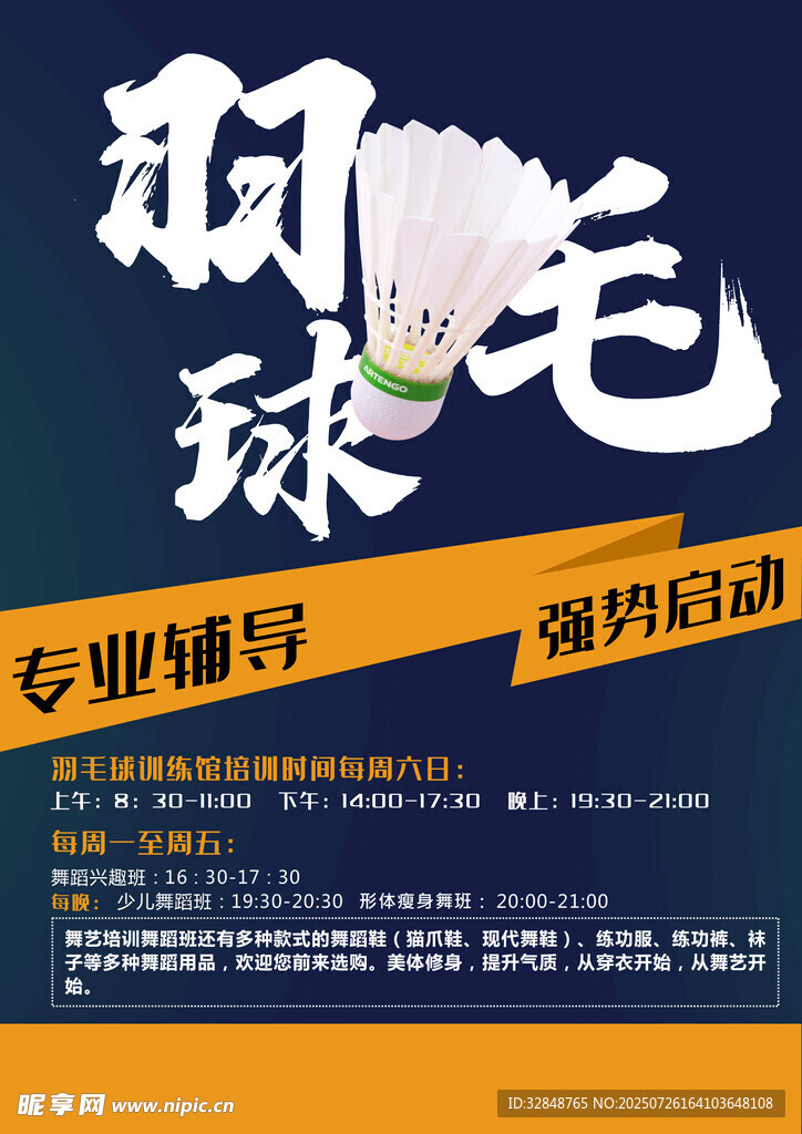羽毛球训练海报展板