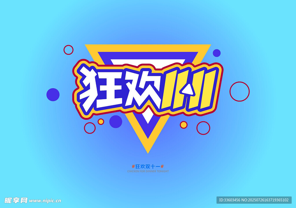 狂欢节主题创意设计元素