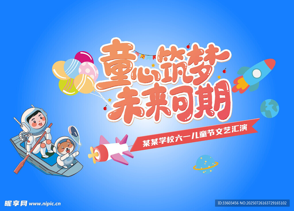 童心逐梦未来可期海报