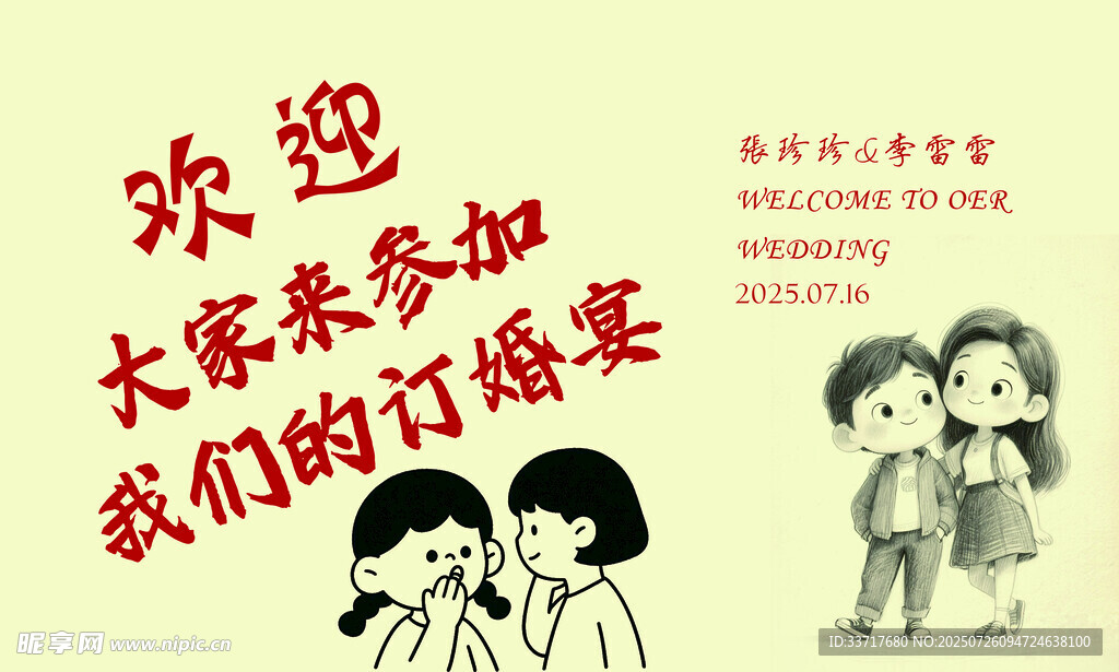 欢迎大客户参加订婚宴