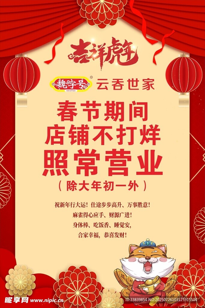 春节店铺照常营业海报