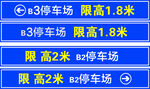 停车场限高信息标识