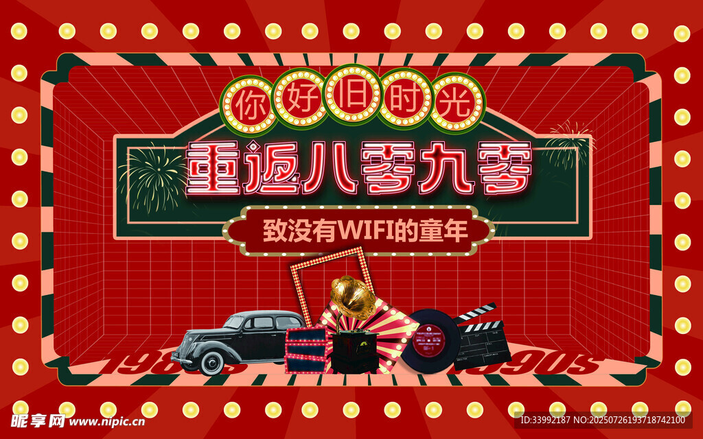 复古主画面 重返8090  