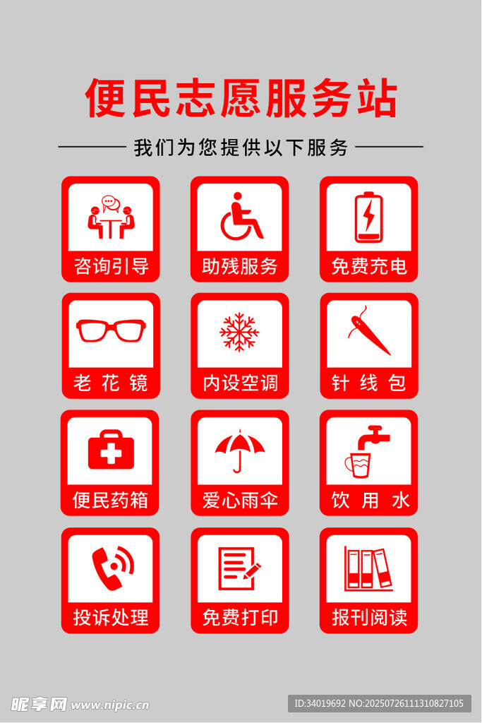 便民志愿服务站图标展示