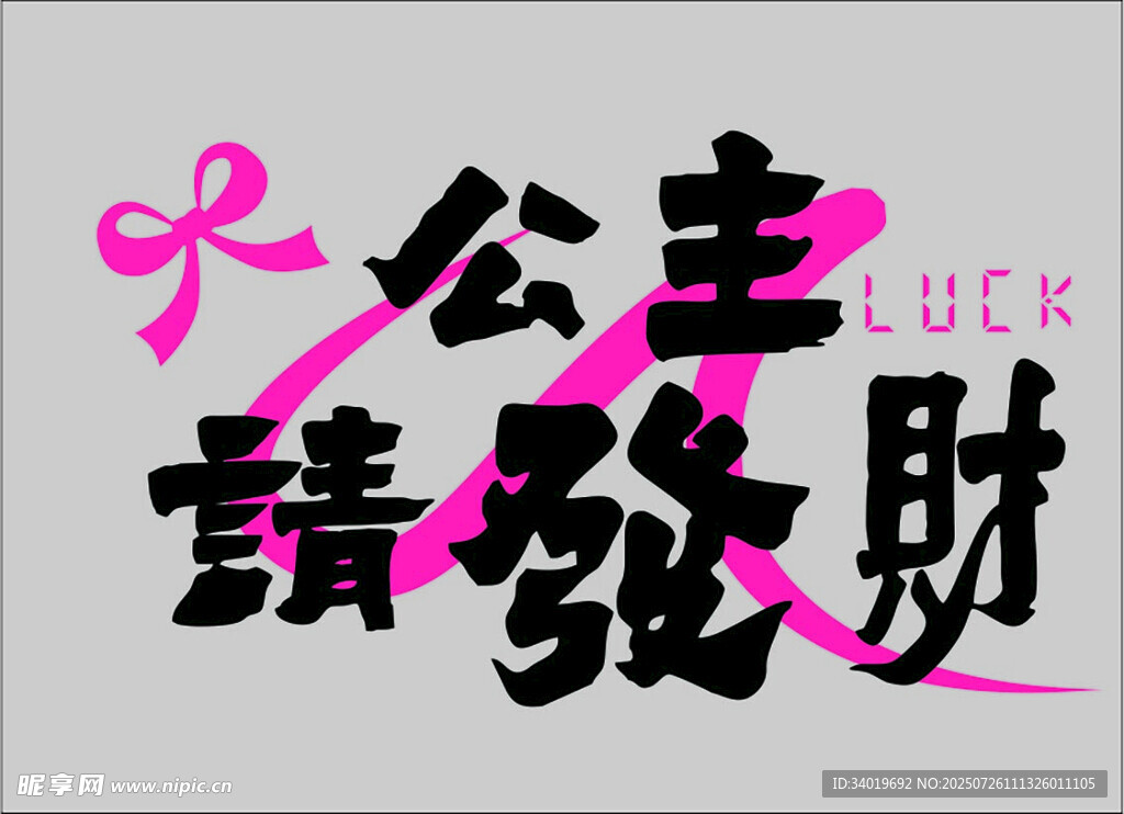 公主请发财创意文字设计