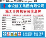 施工升降机安装信息牌