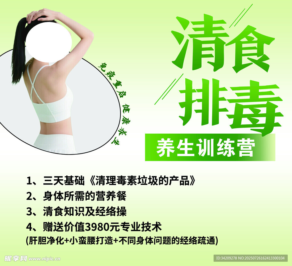 清食排毒海报