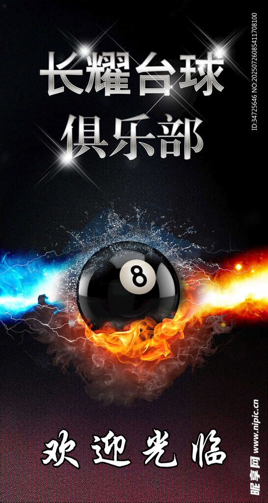 台球俱乐部欢迎光临