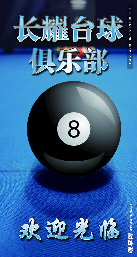 长燃台球俱乐部8号球
