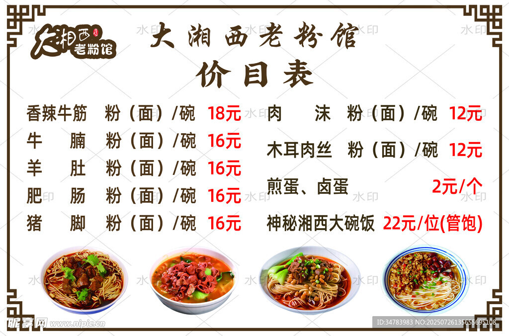 粉面价格表