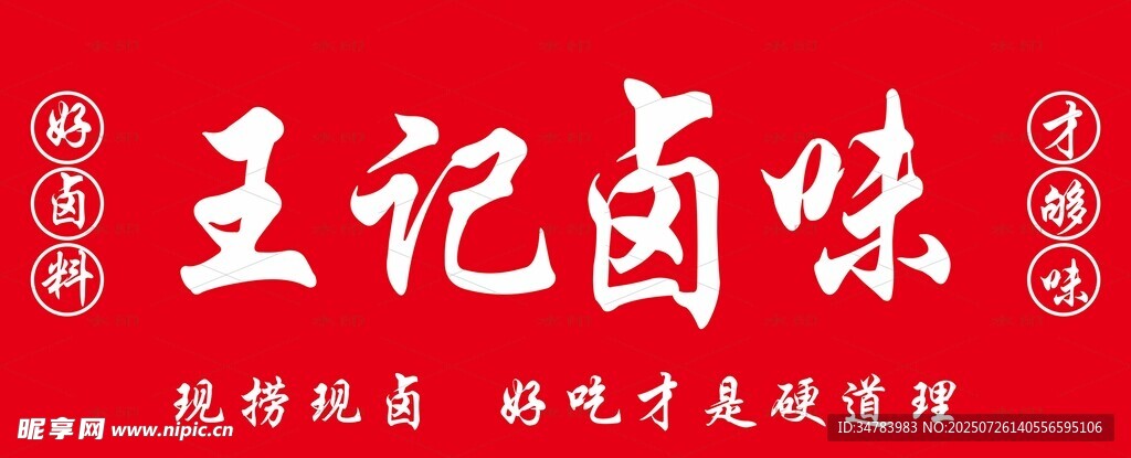 王记卤味