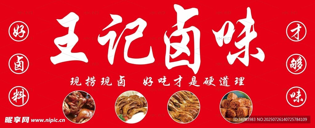 卤味