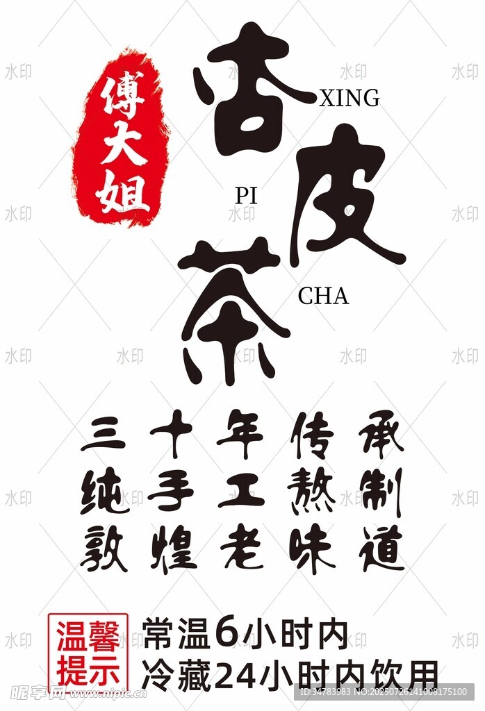 杏皮茶