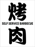 烤肉