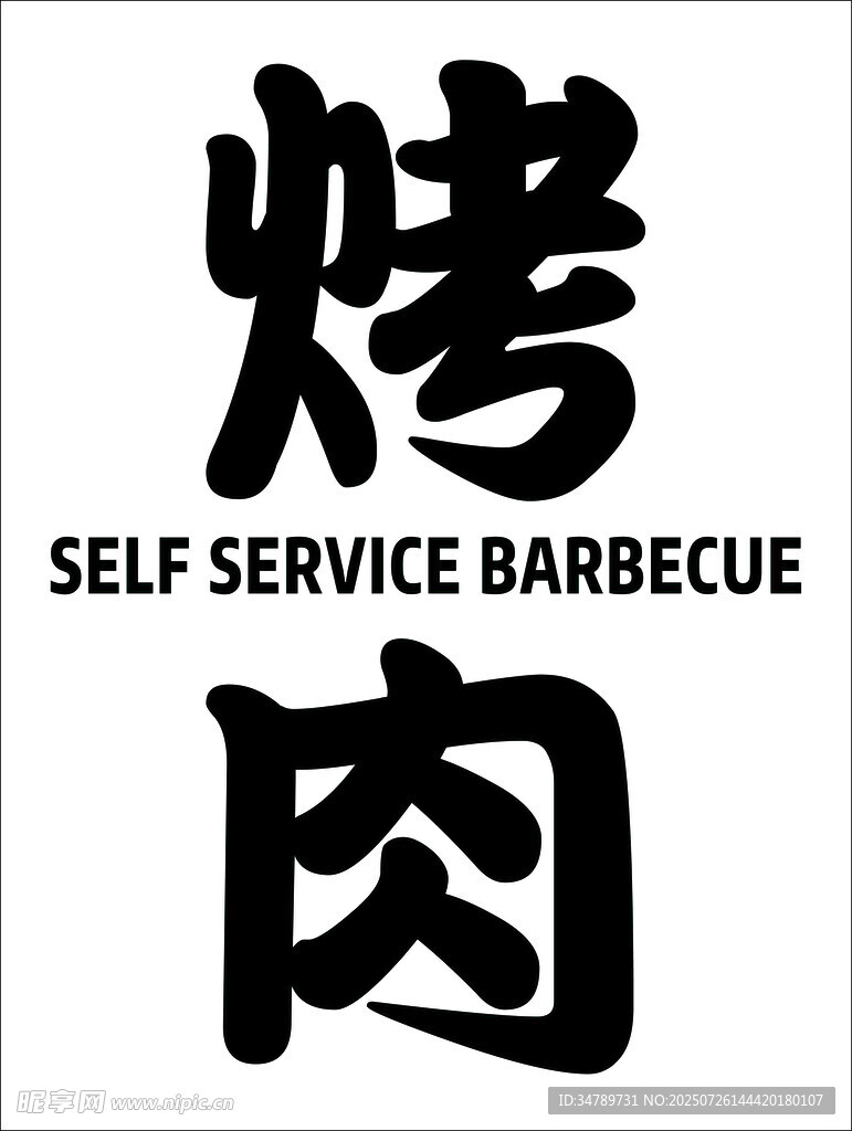 烤肉