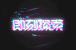 字体样机           