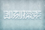 字体样机           