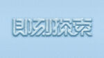 字体样机           