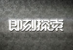 字体样机           
