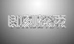 字体样机           