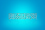 字体样机           